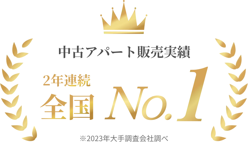 中古アパート販売実績2年連続全国No.1