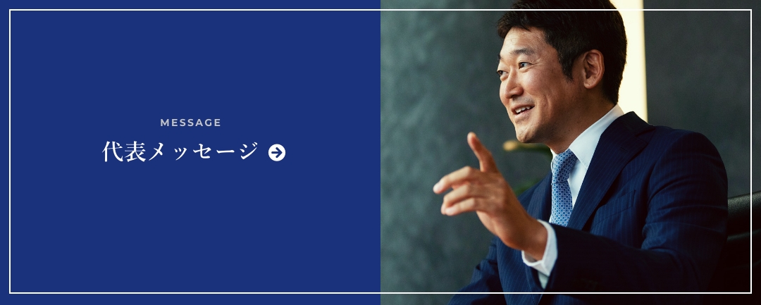 代表メッセージ